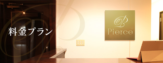 料金プラン 立川の美容鍼灸ピアース